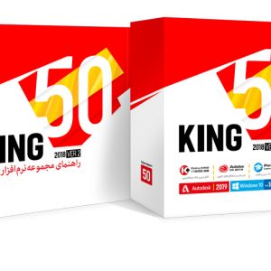 مجموعه نرم افزاری King 50